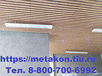 Подвесной реечный потолок в Новосибирске - metakon-nsk.ru | фото 1