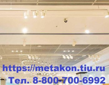 Потолочная система в Новосибирске - metakon-nsk.ru | фото 3